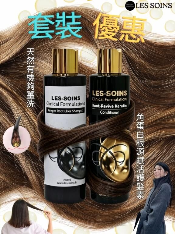 （蛋白重組護髮素）Les Soins  角蛋白根源賦活護髮素/夠薑洗200ml T219  Root-Revive Keratin Conditioner