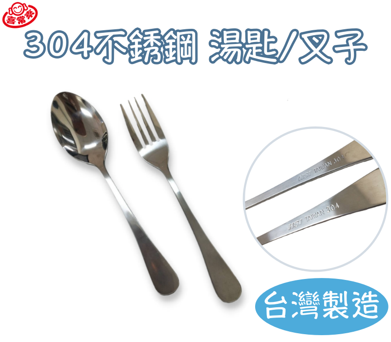 304不鏽鋼湯匙 叉子