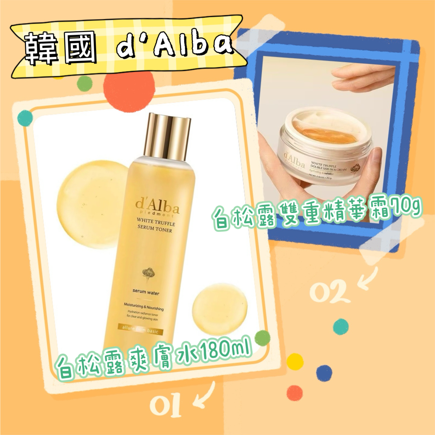 d'Alba 白松露雙重精華霜70g**💥💥限時優惠送d'Alba 白松露爽膚水180ml