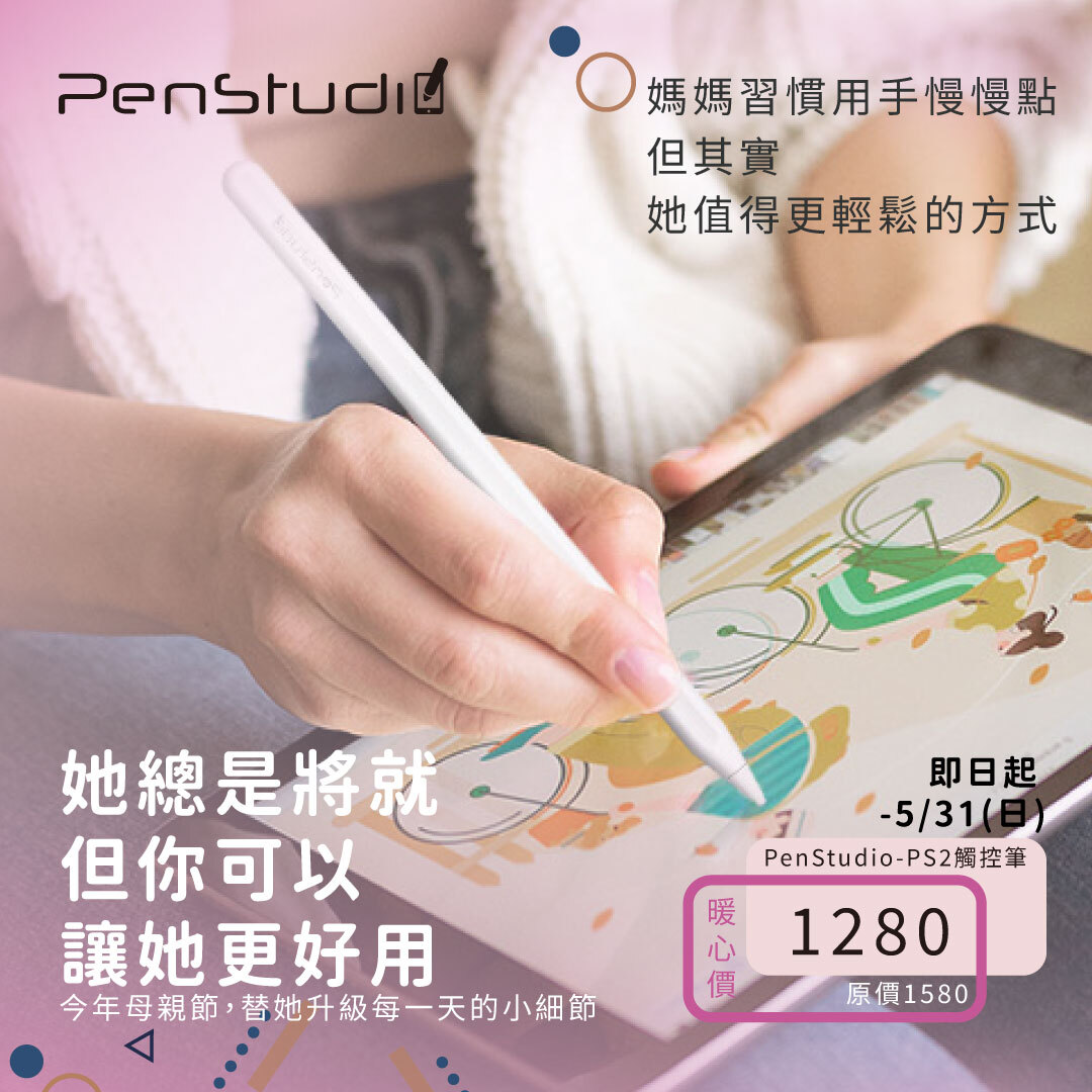 PenStudio-PS2觸控筆給你不一樣的母親節