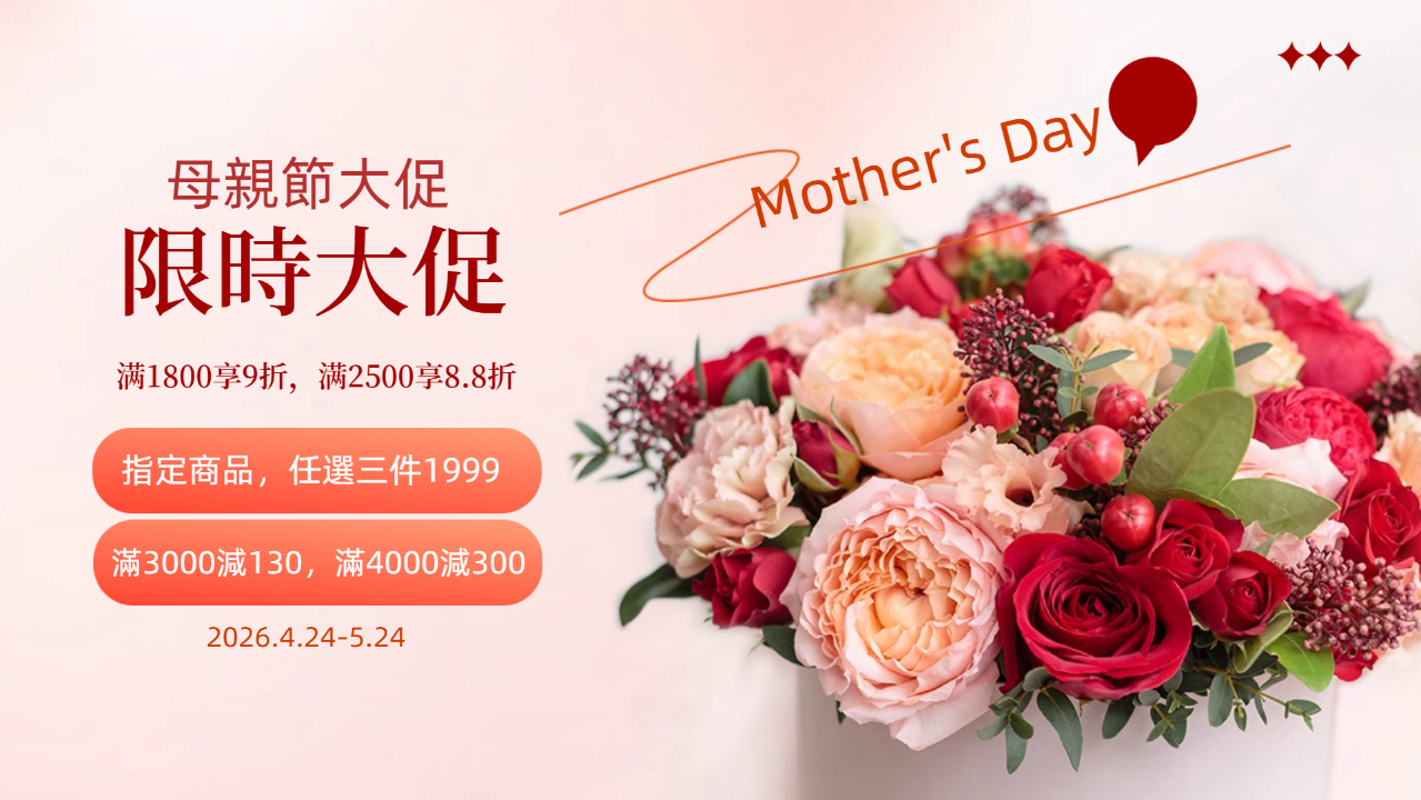 母親節大促,全館满1800享9折,满2500享8.8折,全館滿NT$1500免運費,限時優惠