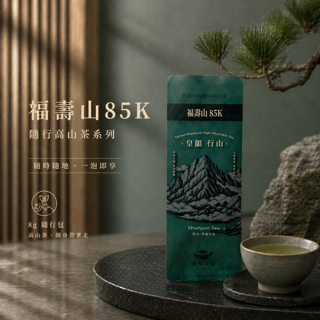 福壽山85K・皇韻行山》隨行包(8g/包)