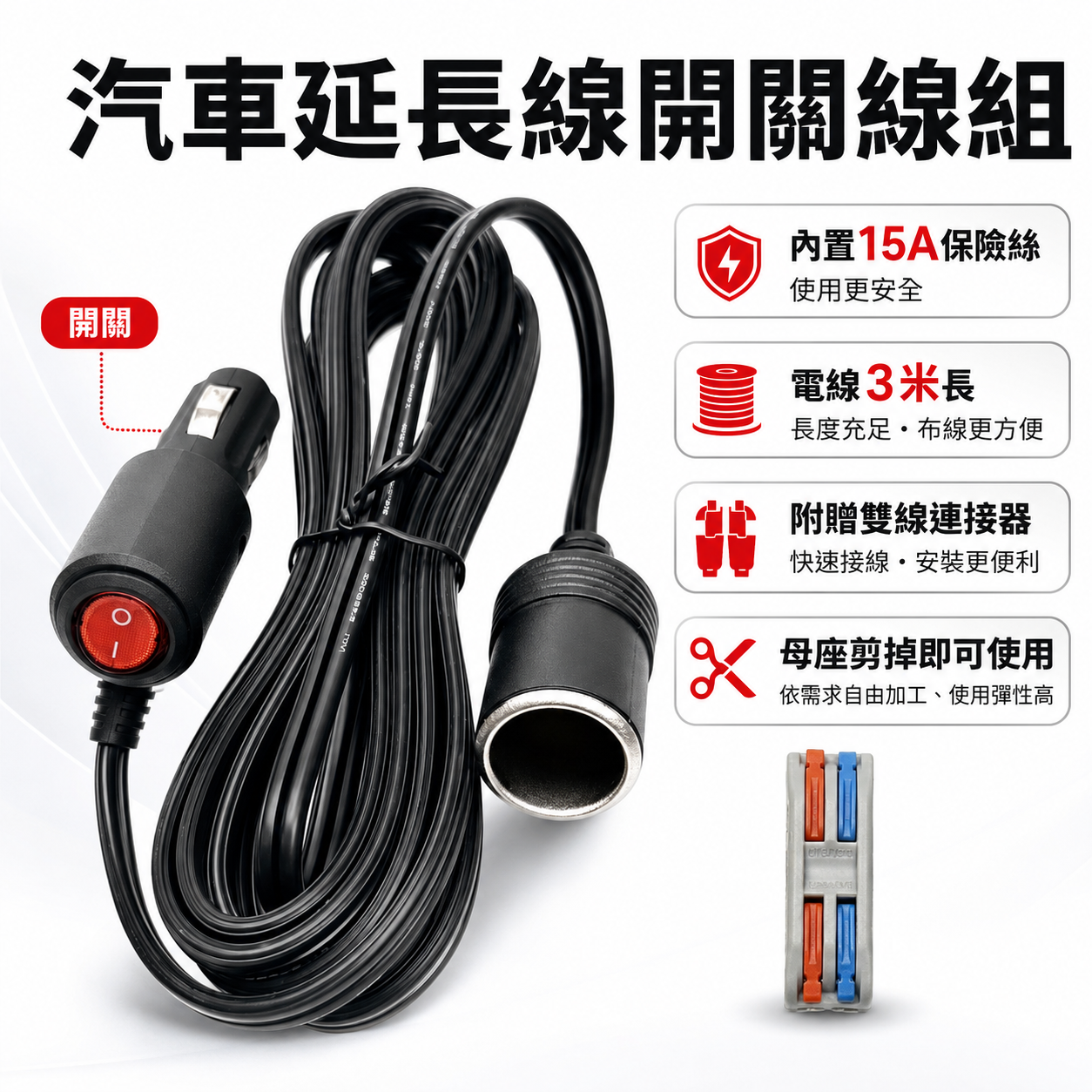 (A24) 點菸器延長線開關晶典光電