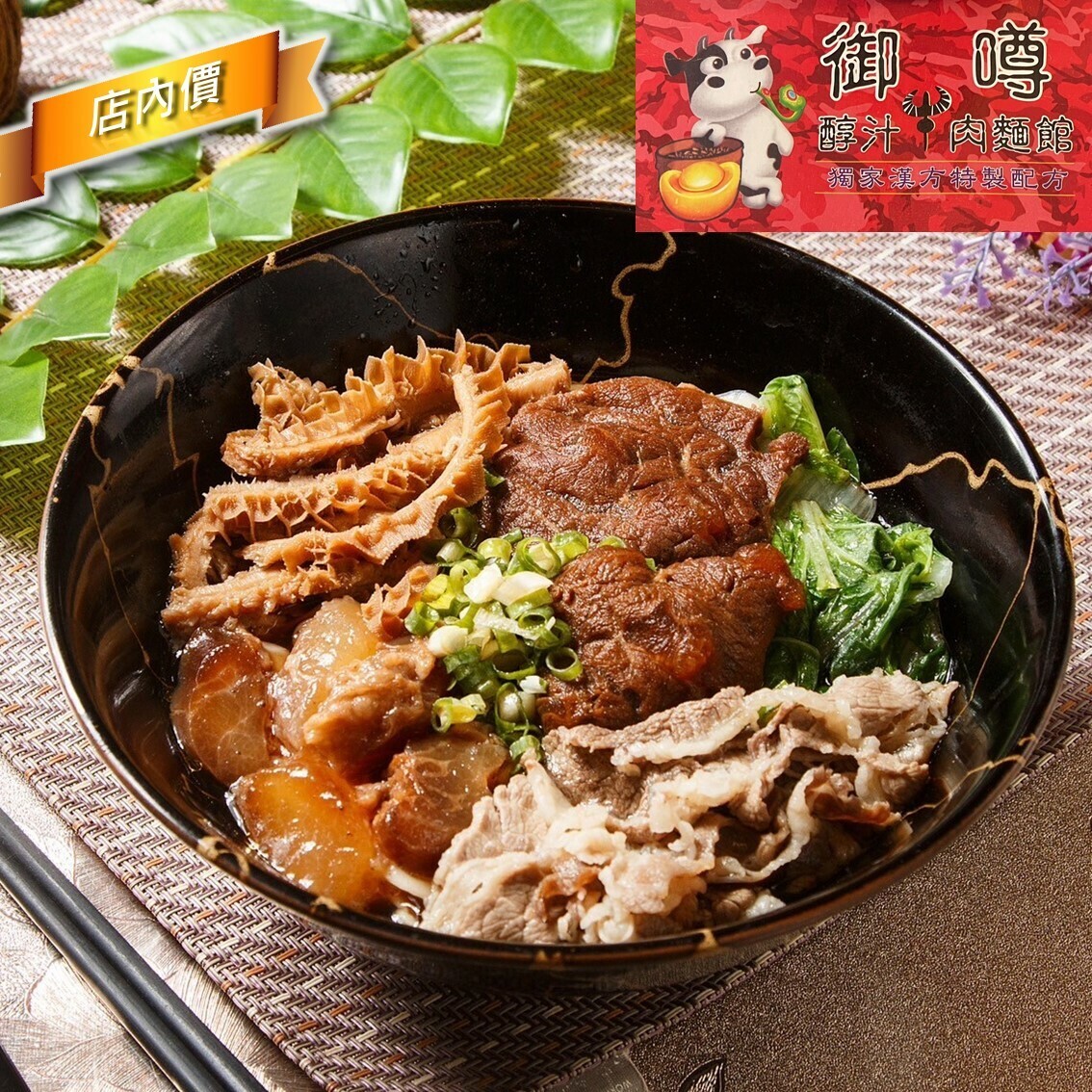 御噂醇牛肉麵