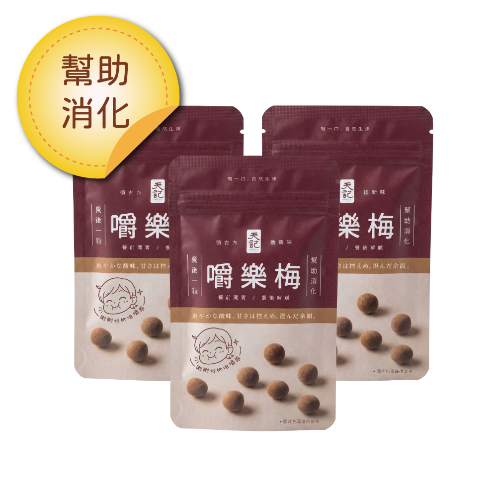 嚼樂梅｜日常隨身的酸甘小零嘴(3入)