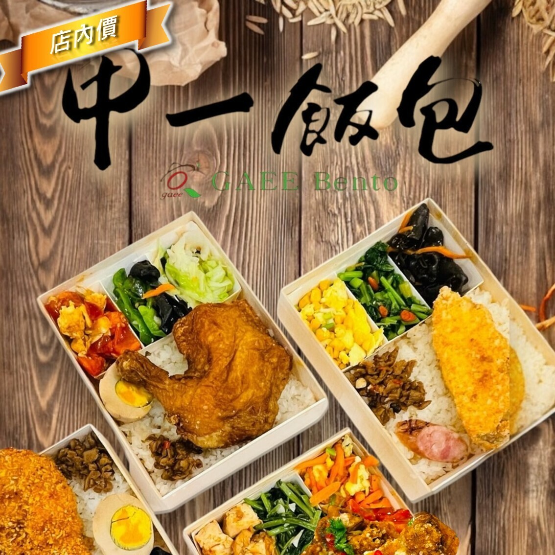 甲一飯包