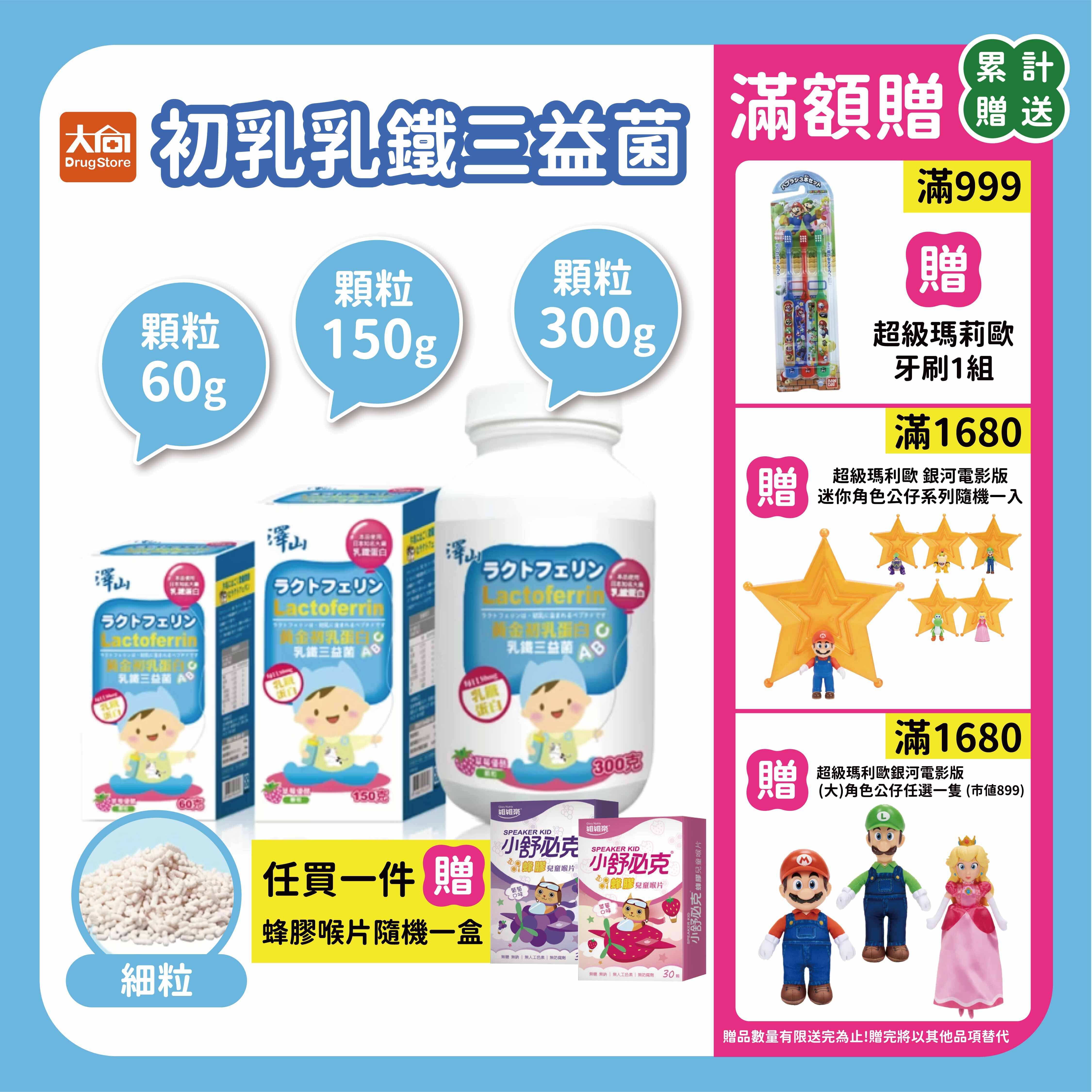 澤山 初乳乳鐵三益菌 顆粒