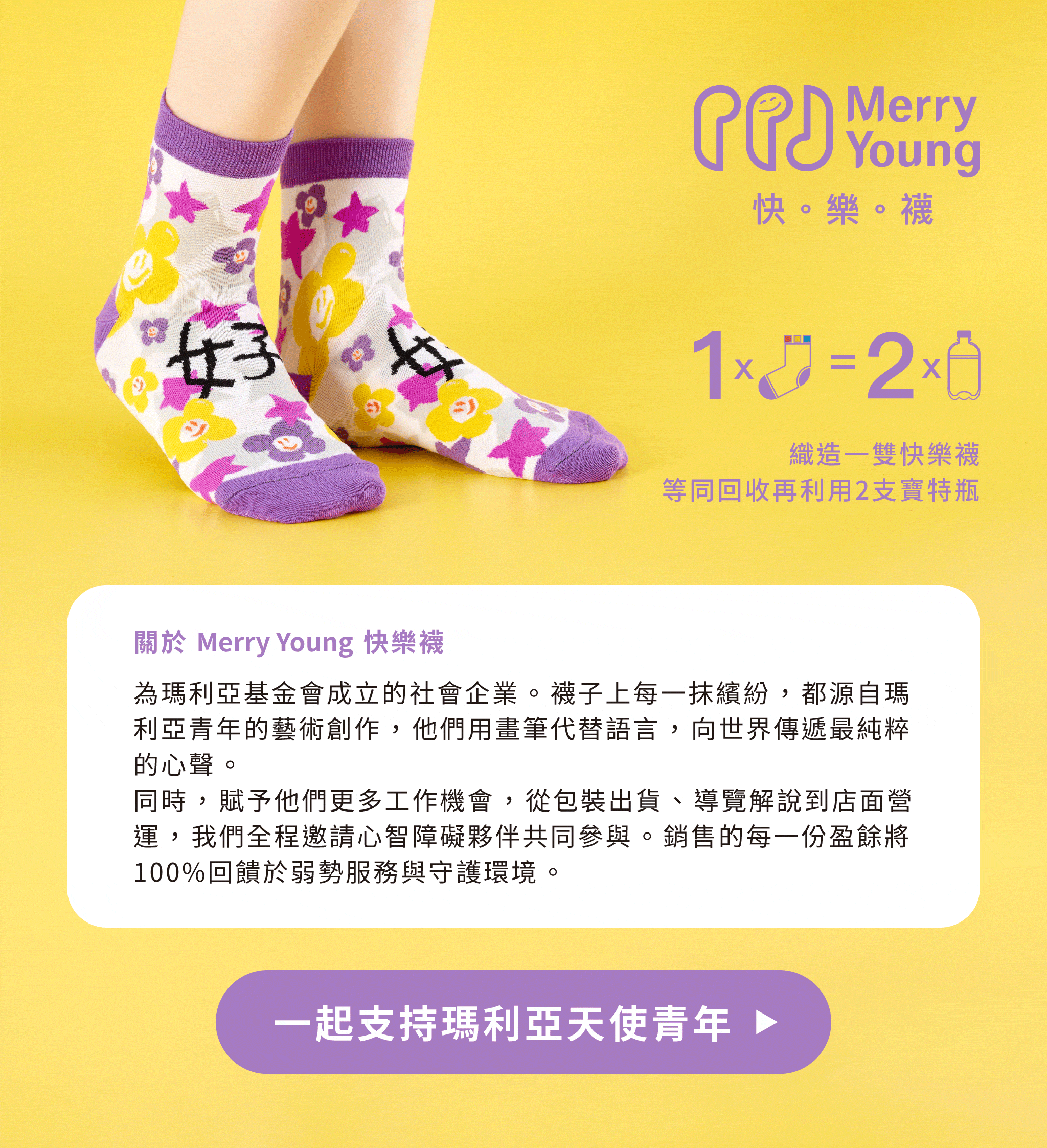 Mao's樂陶陶，與瑪利亞基金會、MerryYoung快樂襪攜手合作，邀請瑪利亞天使青年共同手繪創作，推出幸福快樂攏抵家公益禮盒。
