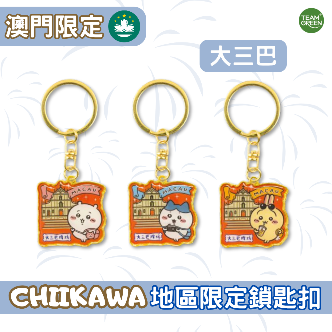 Chiikawa澳門地區限定匙扣 - 大三巴