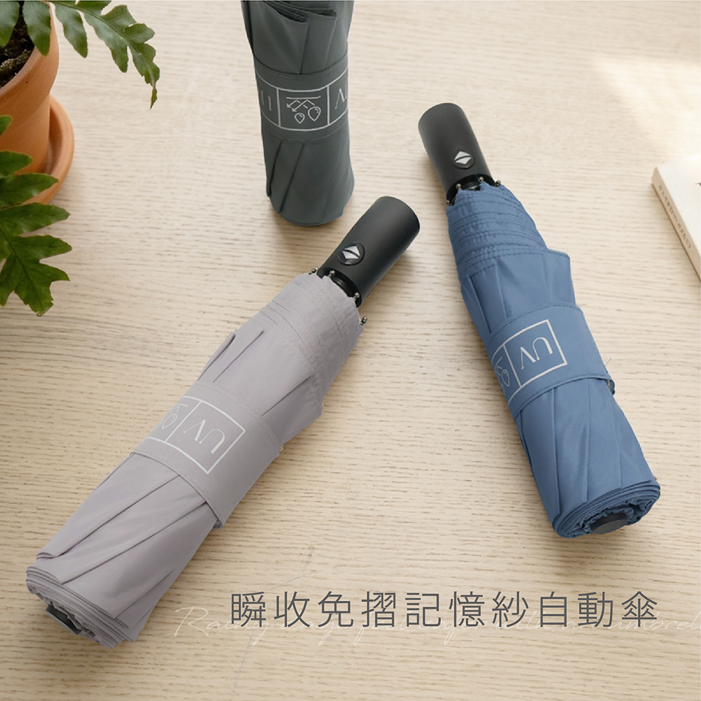 瞬收免摺記憶紗自動傘：莫蘭迪三色自動摺疊傘外觀展示，主打自動收合與整齊傘布