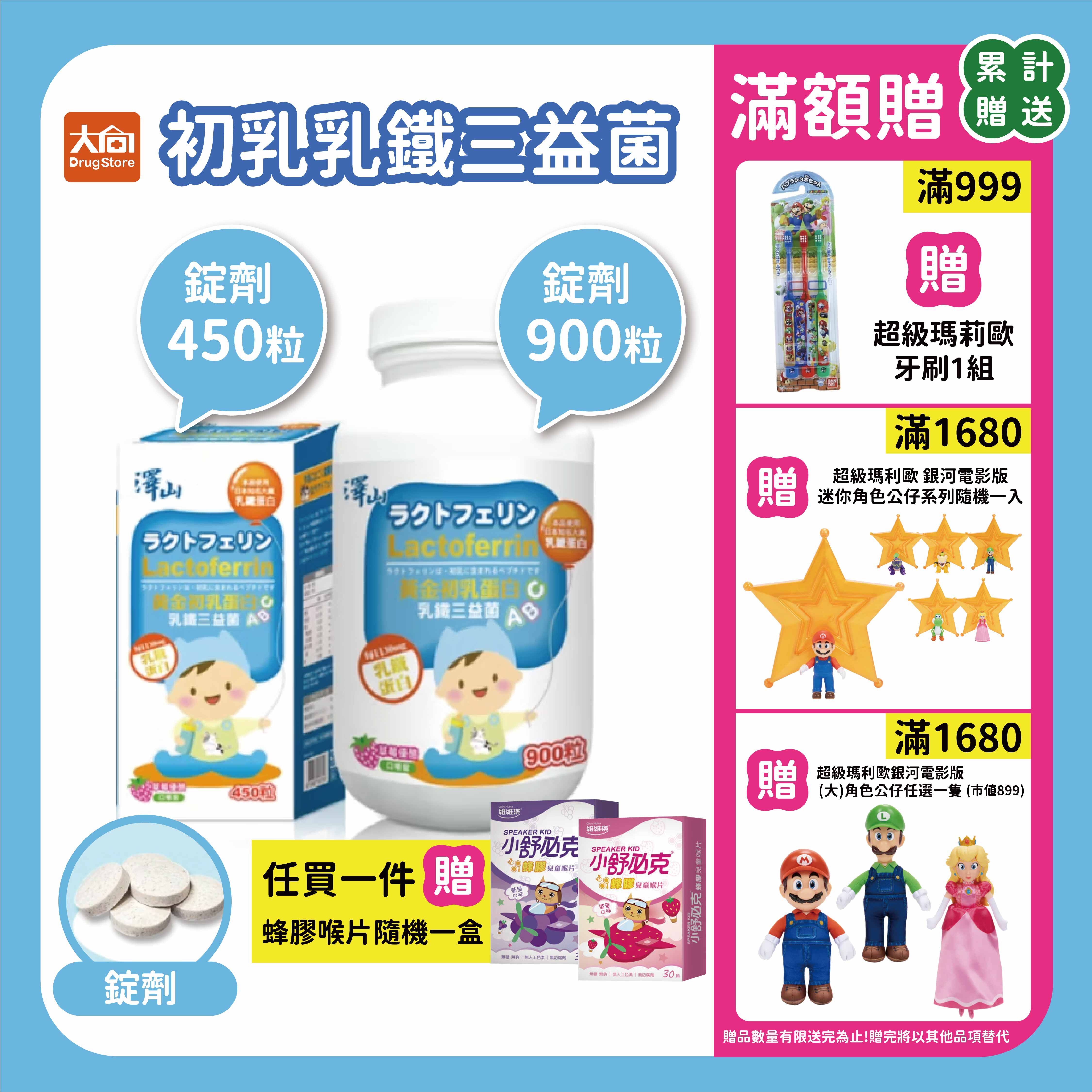 澤山 初乳乳鐵三益菌 咀嚼錠