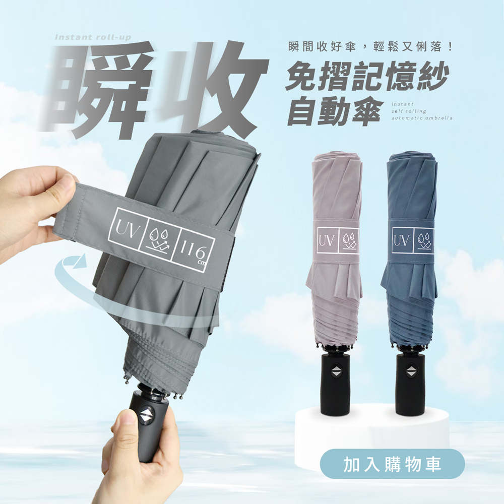 瞬間收好傘，輕鬆又俐落！免摺記憶紗自動傘。主打 116cm 大傘面與 UV 防護機能。