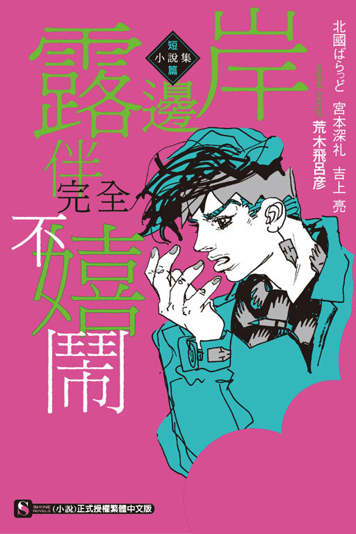 岸邊露伴完全不嬉鬧 短篇小說集 (全一冊)