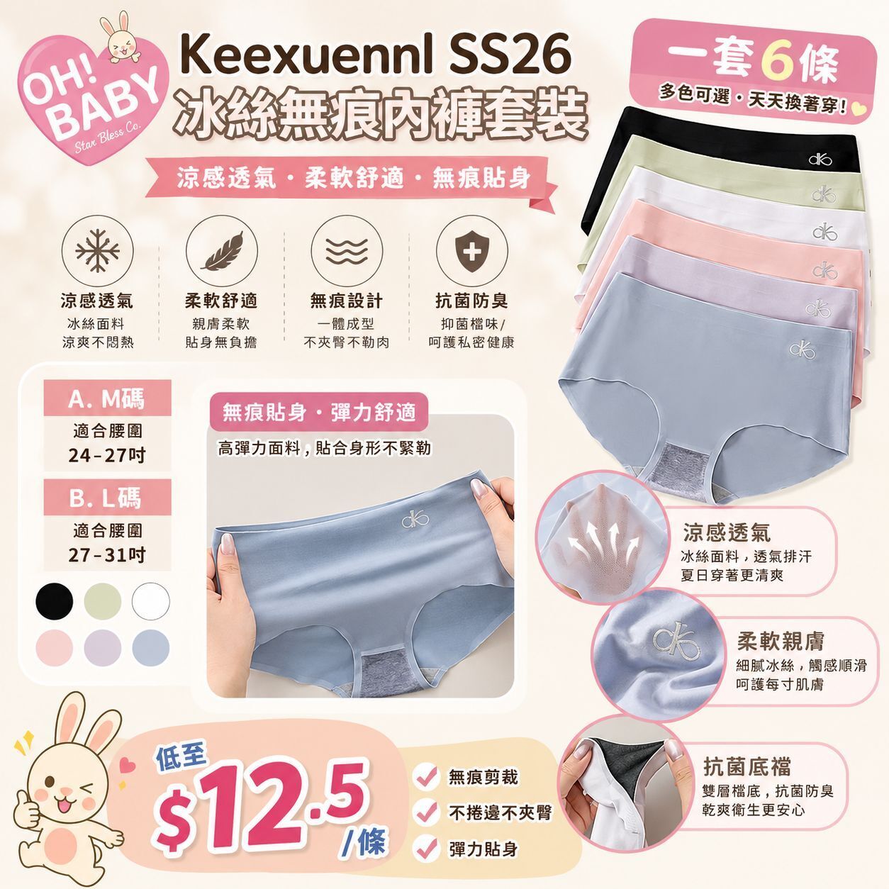 【UB9385】Keexuennl SS26 冰絲無痕內褲套裝 (1套6條）
