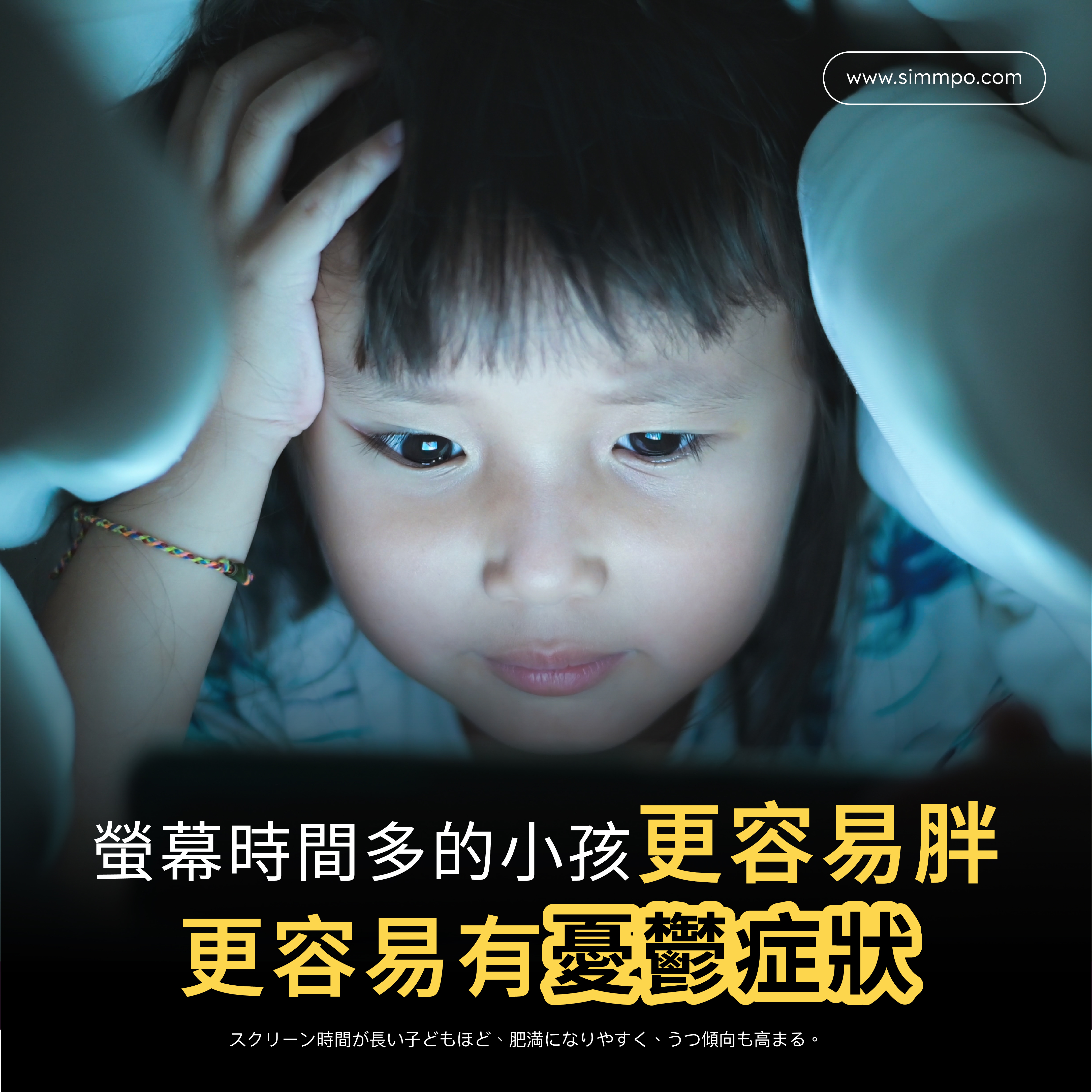 抗藍光不是智商稅，使用3C螢幕更長時間的小孩更容易胖以及更容易有憂鬱症狀