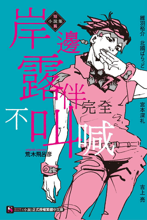 岸邊露伴完全不叫喊  短篇小說集 (全一冊)