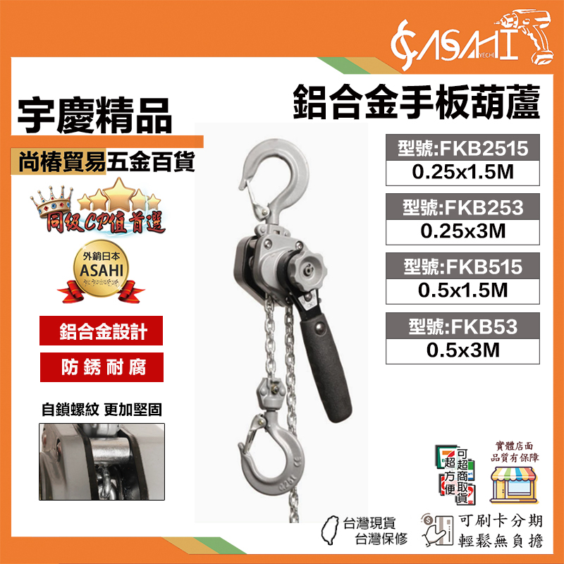 附發票｜FKB系列｜鋁合金手板葫蘆 手拉式吊車 攜帶式緊線器 輕巧迷你鋁合金手搖吊車 手拉吊車