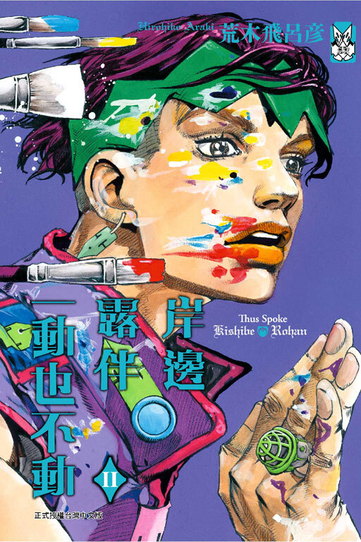 岸邊露伴一動也不動II