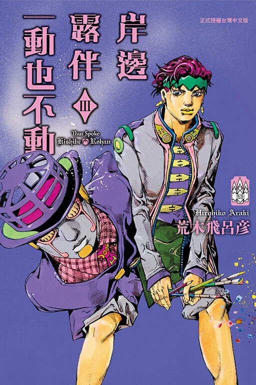 岸邊露伴一動也不動III