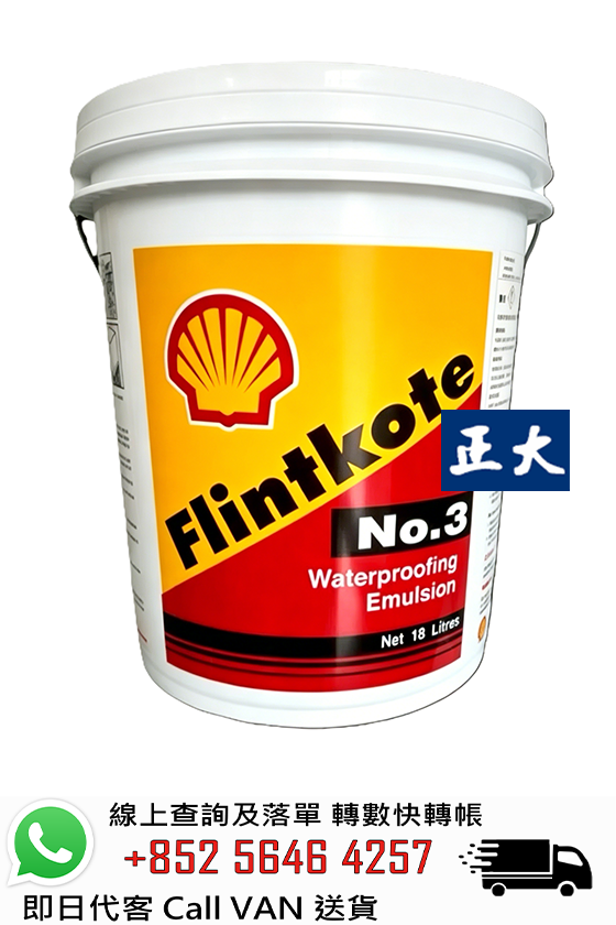 SHELL 蜆殼 Flintkote 3 防水瀝青