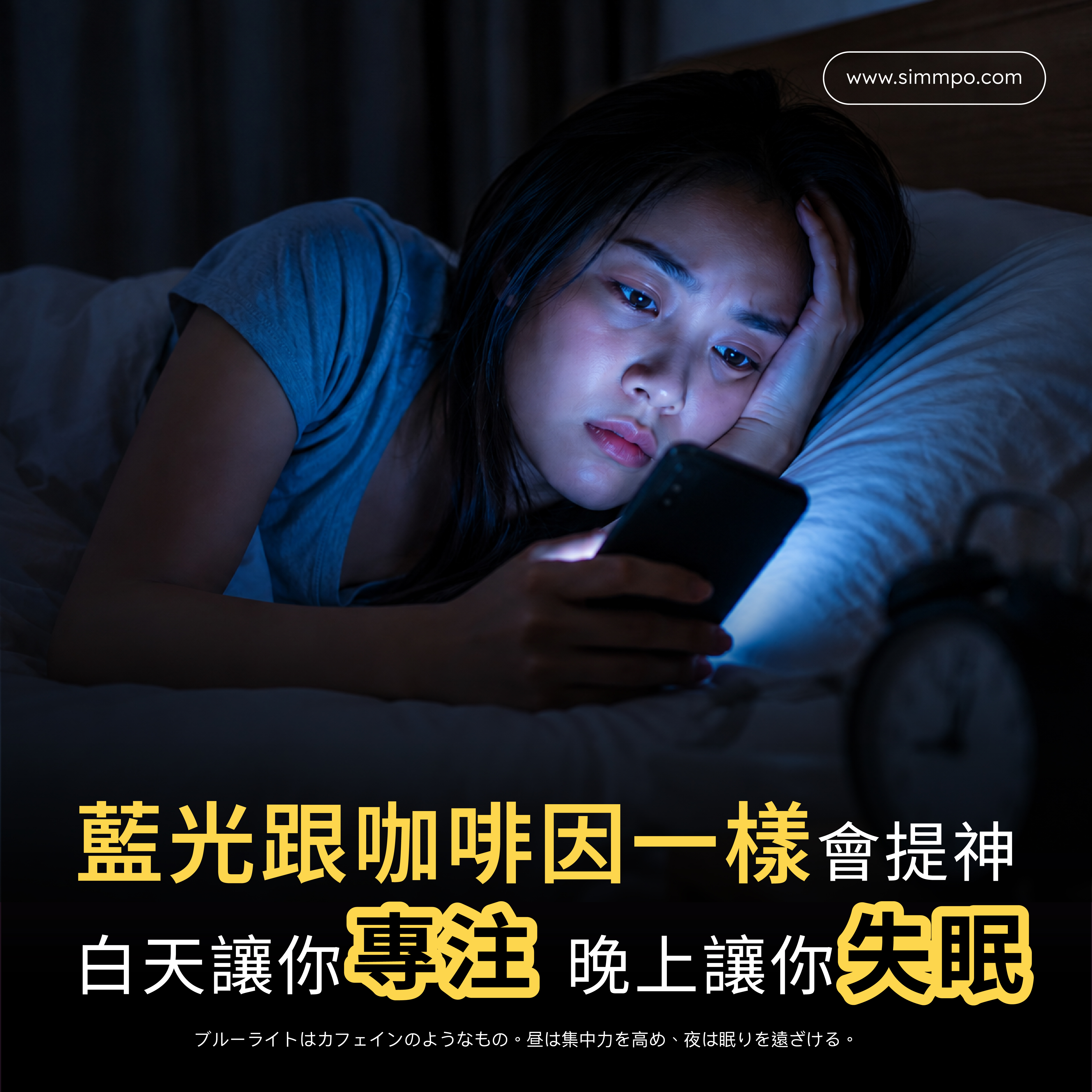 藍光跟咖啡因一樣會提神 白天讓你專注 晚上讓你失眠