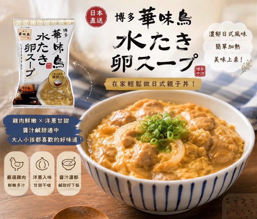 (預購商品) 日本 博多華味 鳥 親子丼調理包 單包