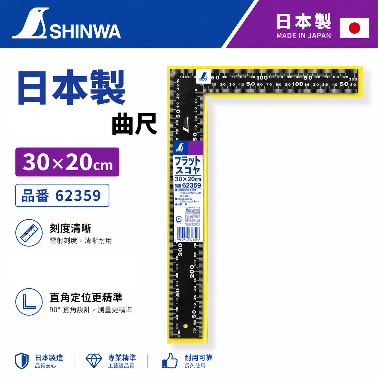 日本製 SHINWA 鶴龜｜黑角尺｜62359 直角規 鐵工角尺 L型角尺 角度規 直角尺 曲尺｜30*20cm｜300mmX200mm