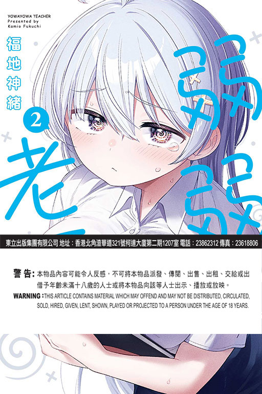 弱弱老師 #2