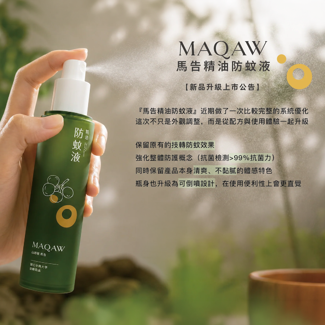 【馬告 MAQAW】植萃精油防蚊液100ml