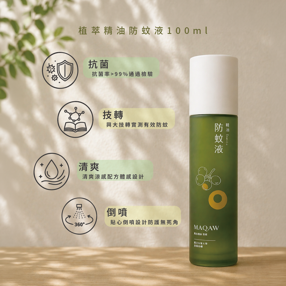 【馬告 MAQAW】植萃精油防蚊液100ml