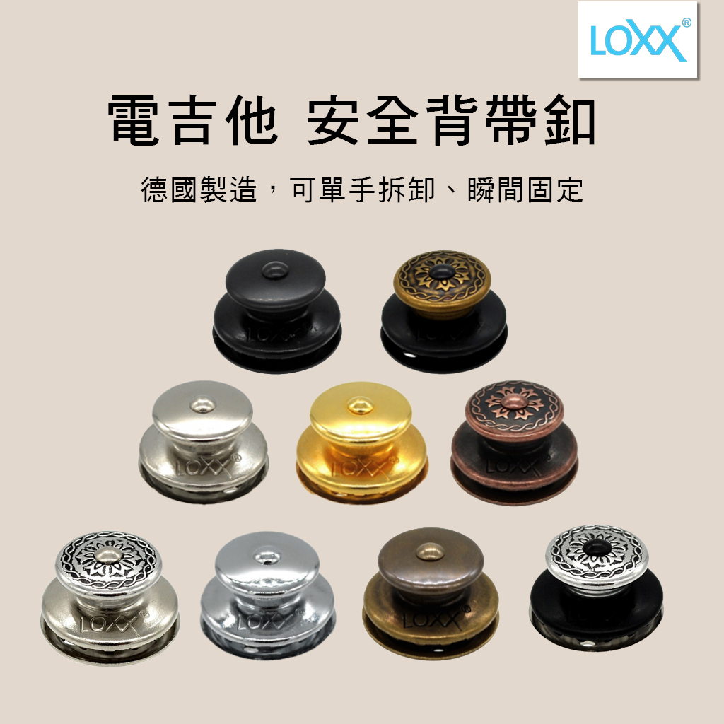 LOXX 背帶鎖 Standard XL 德國製 電吉他背帶扣 Strap Lock Nickel