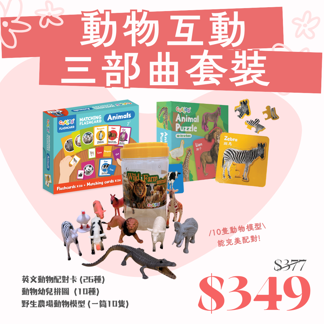 【人氣套裝】動物互動三部曲套裝