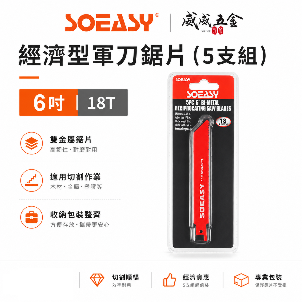 SOEASY 品牌｜規格 6" 18T 紅色-經濟型軍刀鋸片 5片入 通用型切割片 切片 軍刀鋸片｜5支組