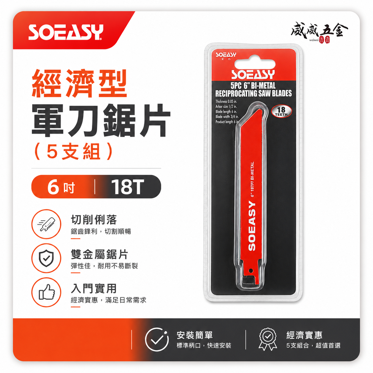 SOEASY 品牌｜規格 6" 18T 紅色-經濟型軍刀鋸片 5片入 通用型切割片 切片 軍刀鋸片｜5支組