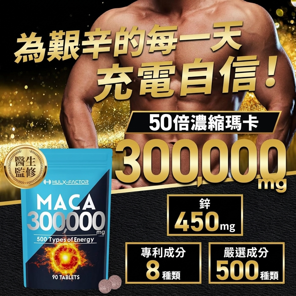 瑪卡 300000mg 90粒