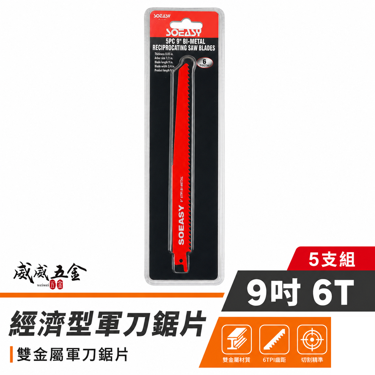 SOEASY 品牌｜規格 9" 6T 紅色-經濟型軍刀鋸片 5片入 通用型切割片 切片 軍刀鋸片｜9吋 5片