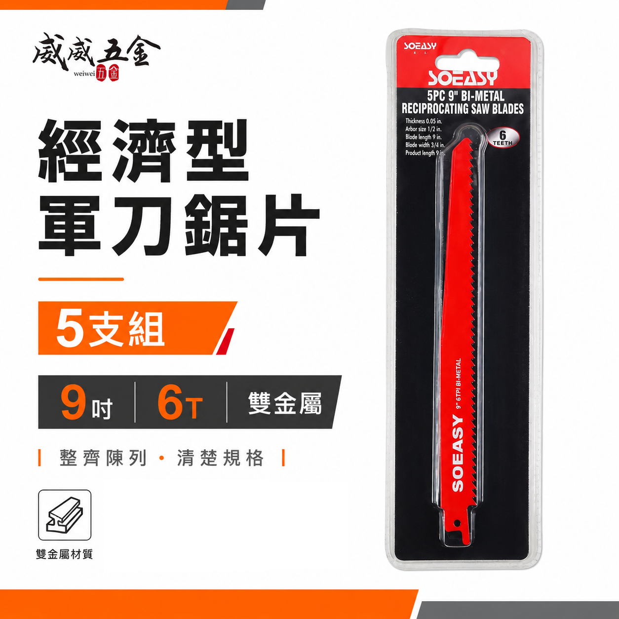 SOEASY 品牌｜規格 9" 6T 紅色-經濟型軍刀鋸片 5片入 通用型切割片 切片 軍刀鋸片｜9吋 5片