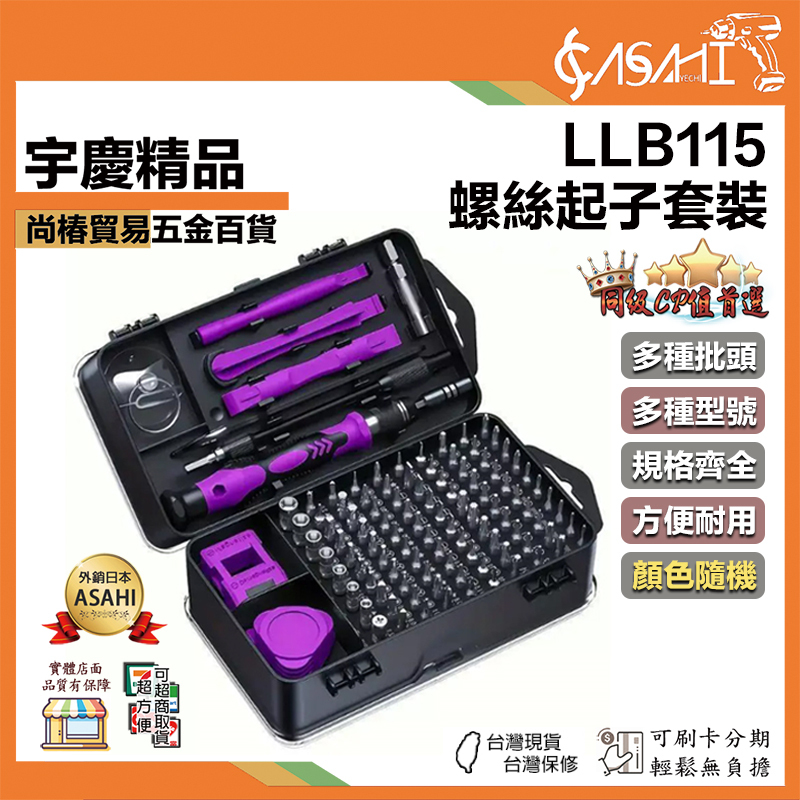 附發票｜LLB115｜螺絲起子套裝 115件多功能拆機套裝 精密批頭維修工具