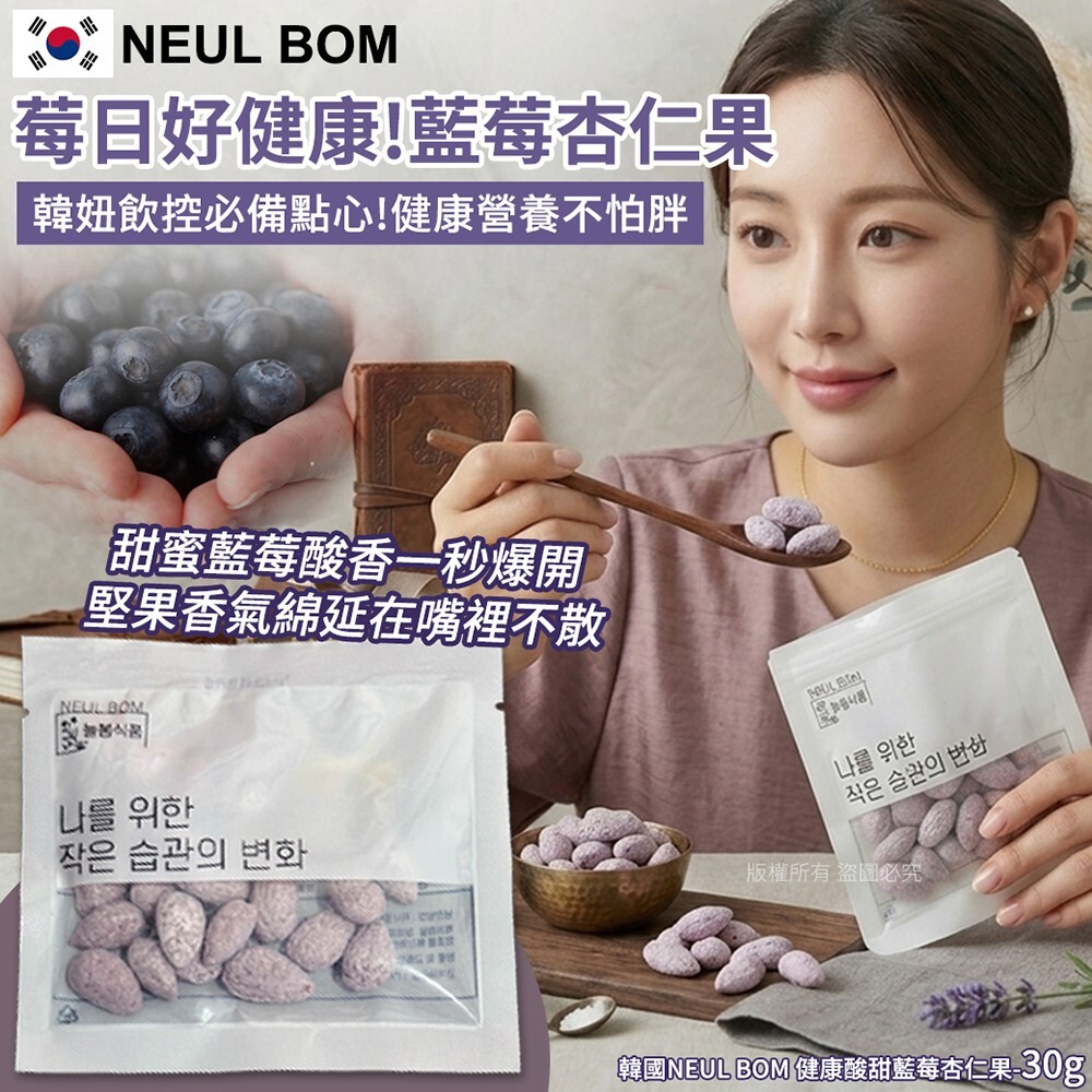 (預購商品) 韓國NEUL BOM 健康酸甜藍莓杏仁果-30g 單包