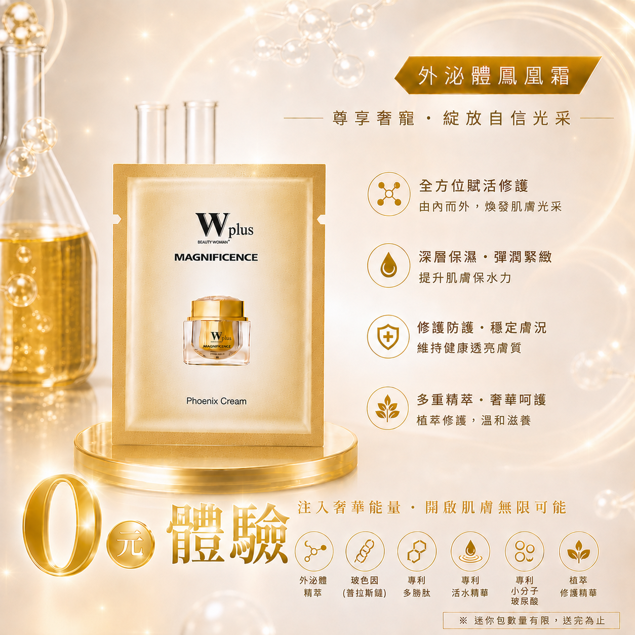 【免費體驗】W Plus 外泌體鳳凰霜迷你包