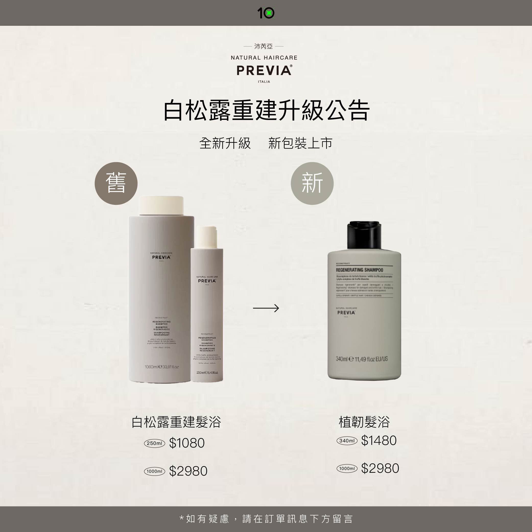 PREVIA 植韌髮浴【 白松露重建髮浴 】