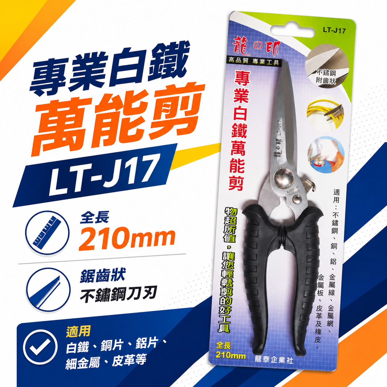 台灣製 龍之印｜刀刃附齒-白鐵萬能剪刀 膠柄薄不銹鋼剪刀 薄塑膠薄鋁銅金屬網剪刀 皮革橡皮剪刀｜LT-J17