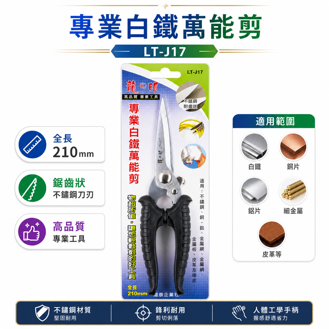 台灣製 龍之印｜刀刃附齒-白鐵萬能剪刀 膠柄薄不銹鋼剪刀 薄塑膠薄鋁銅金屬網剪刀 皮革橡皮剪刀｜LT-J17