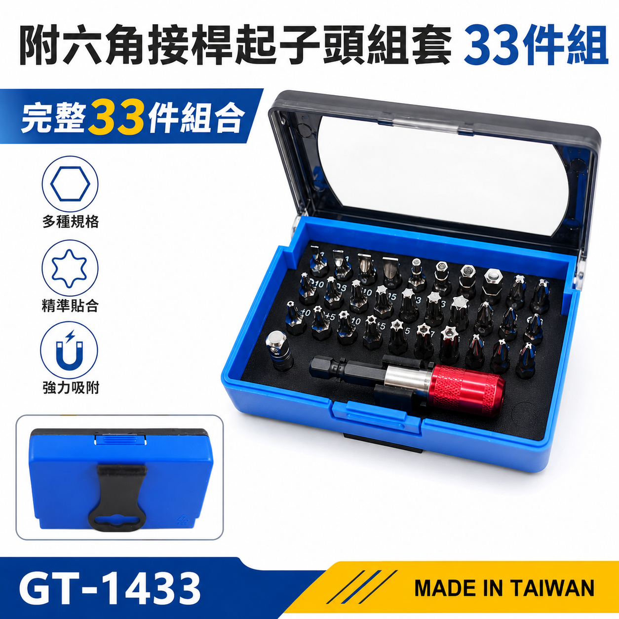 台灣製 ｜藍黑-收納盒裝｜附六角接桿起子頭組套 33件組 S2一字十字米字六角星型起子頭組｜GT-1433