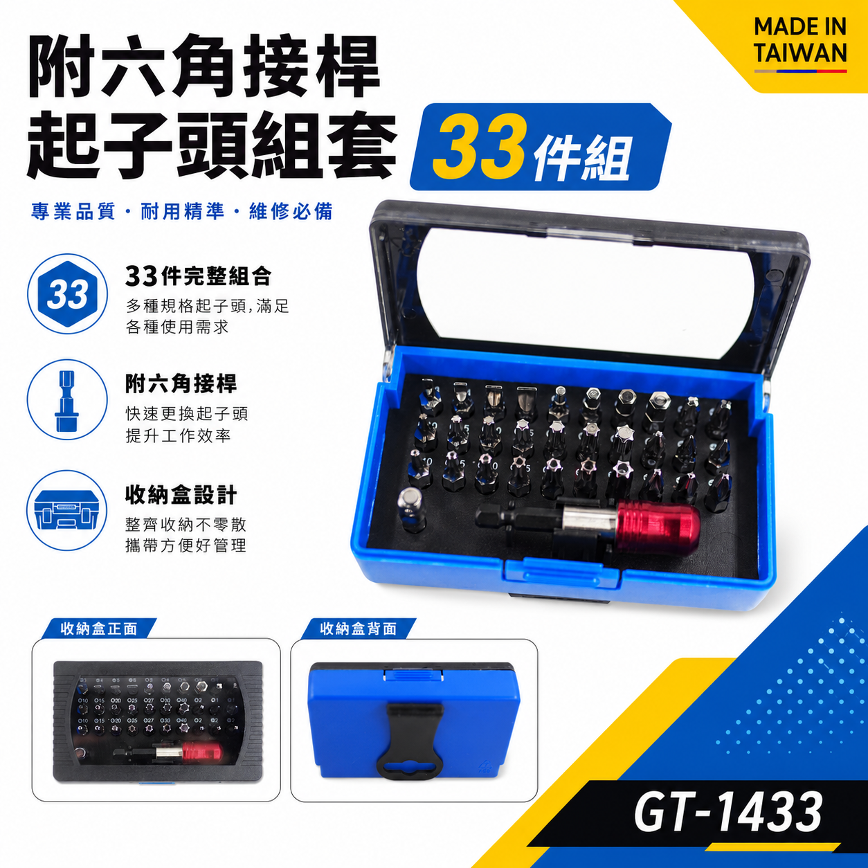 台灣製 ｜藍黑-收納盒裝｜附六角接桿起子頭組套 33件組 S2一字十字米字六角星型起子頭組｜GT-1433