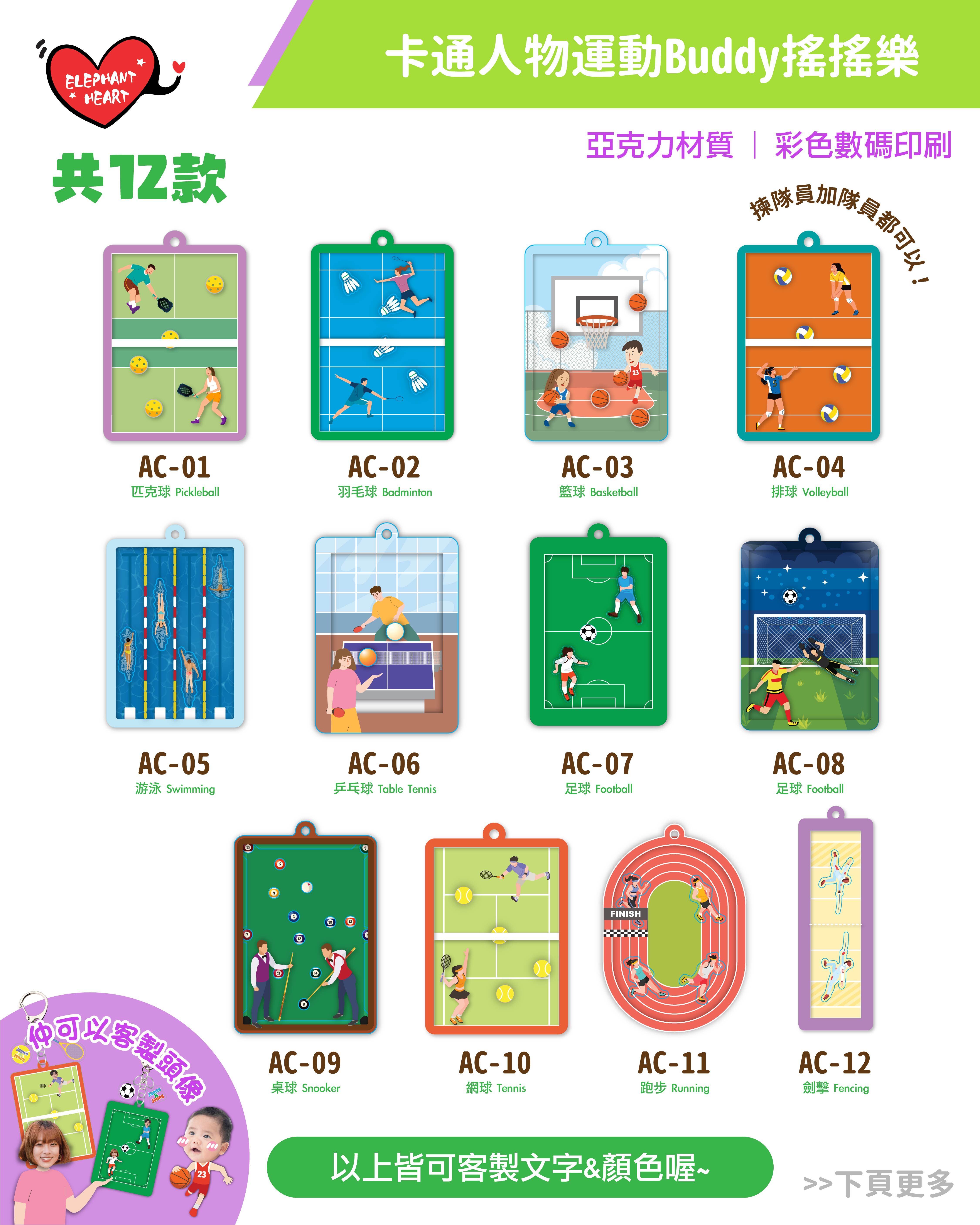 卡通人物運動Buddy搖搖樂匙扣