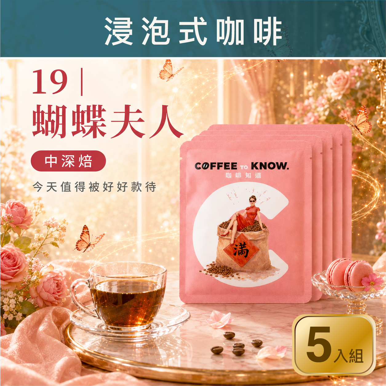 19｜蝴蝶夫人 浸泡式咖啡（5入組）中深焙/花香莓果香