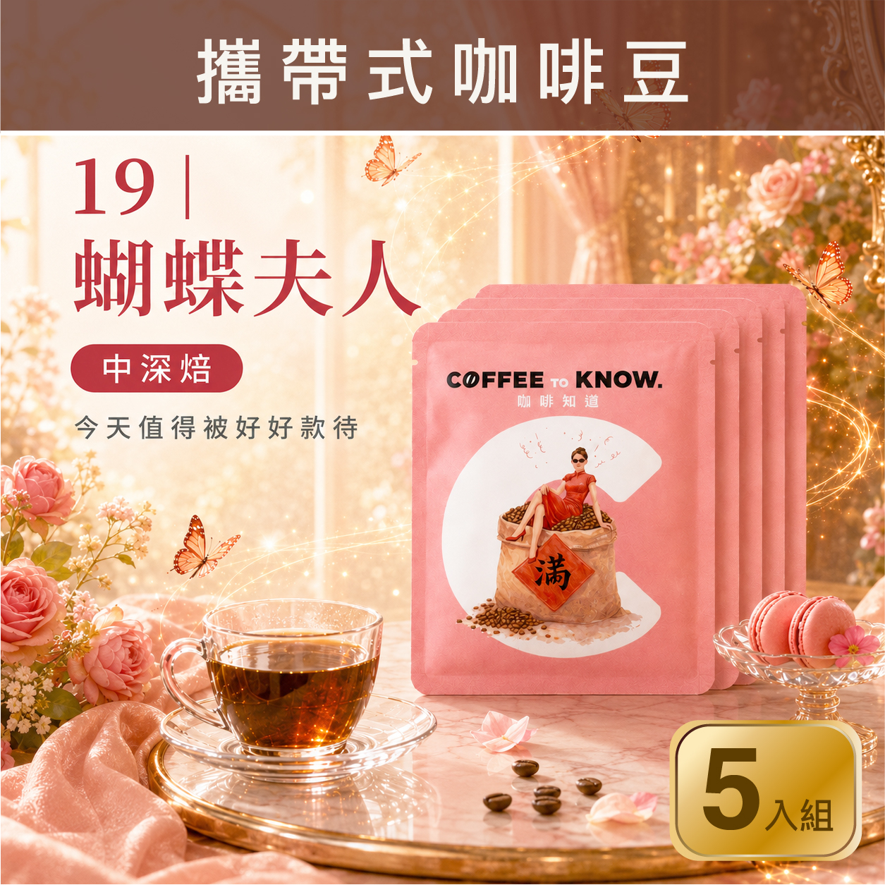 19｜蝴蝶夫人 攜帶式咖啡豆（5入組）中深焙/花香莓果香