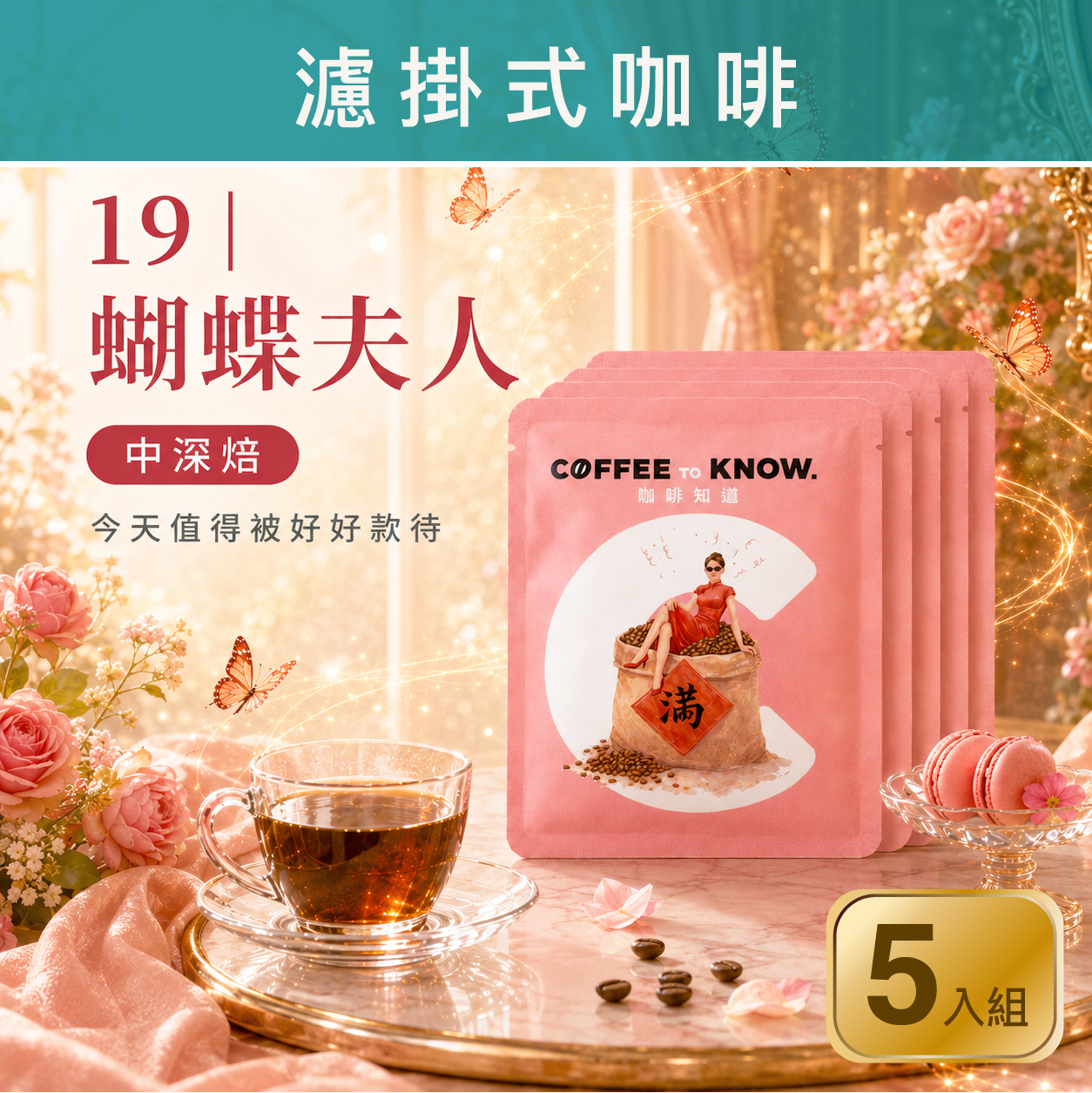 19｜蝴蝶夫人 濾掛式咖啡（5入組）中深焙/花香莓果香