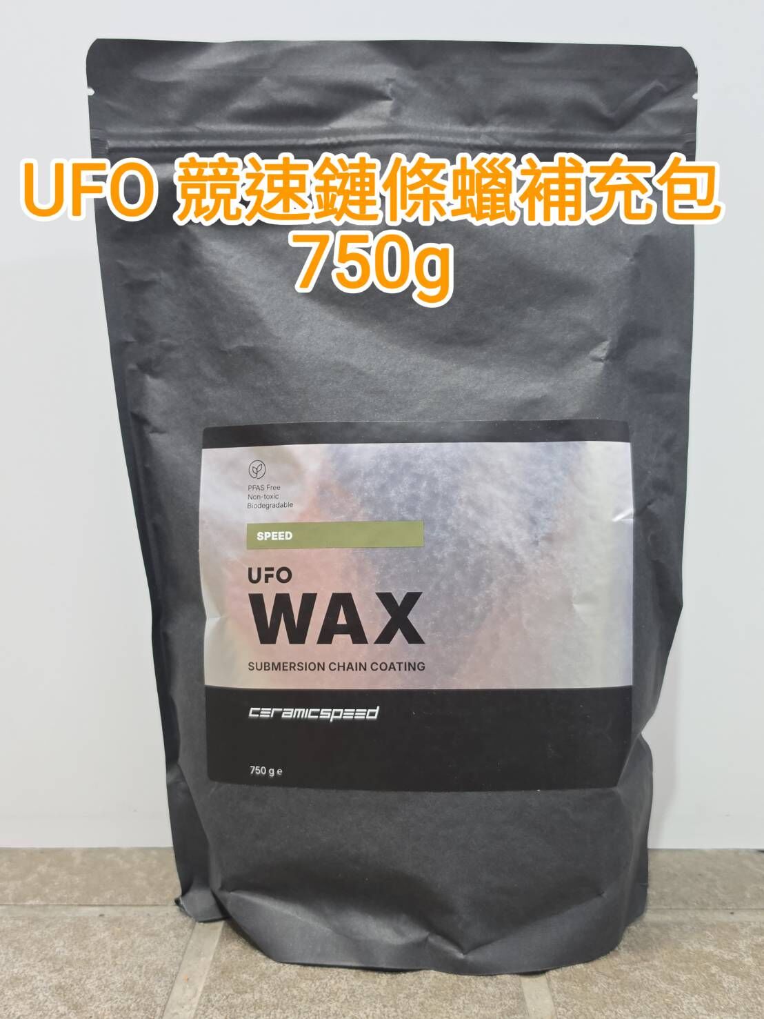 CERAMICSPEED UFO SPEED 競速鏈條蠟補充包 750g UFO Wax Speed Bag 鏈條腊補充包